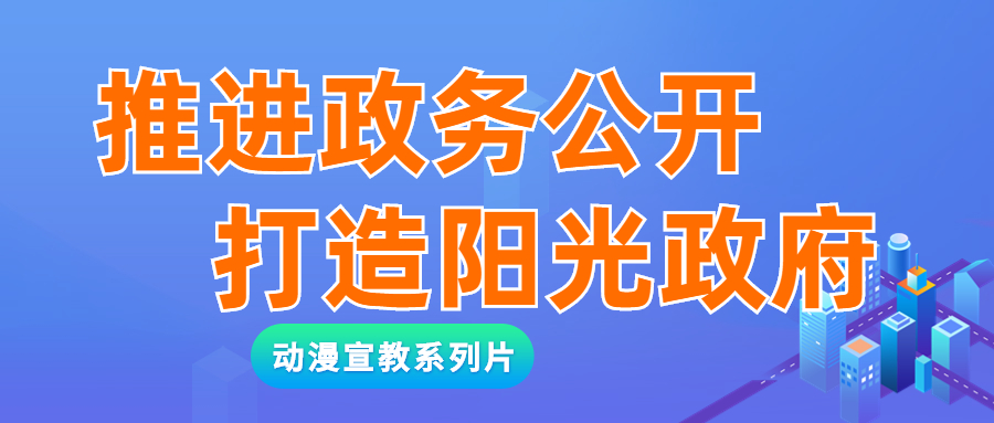 推進政務公開，打造陽光政府